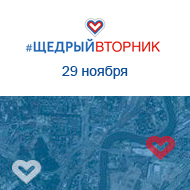 Наш фонд присоединяется к всемирной благотворительной инициативе «#Щедрыйвторник»!