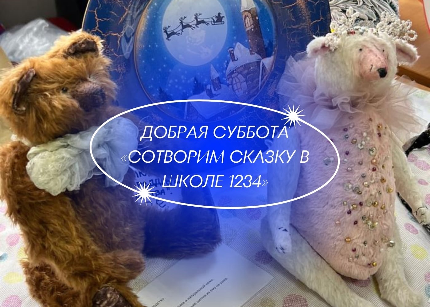 22 апреля прошла Добрая суббота «Сотворим сказку в Школе 1234»