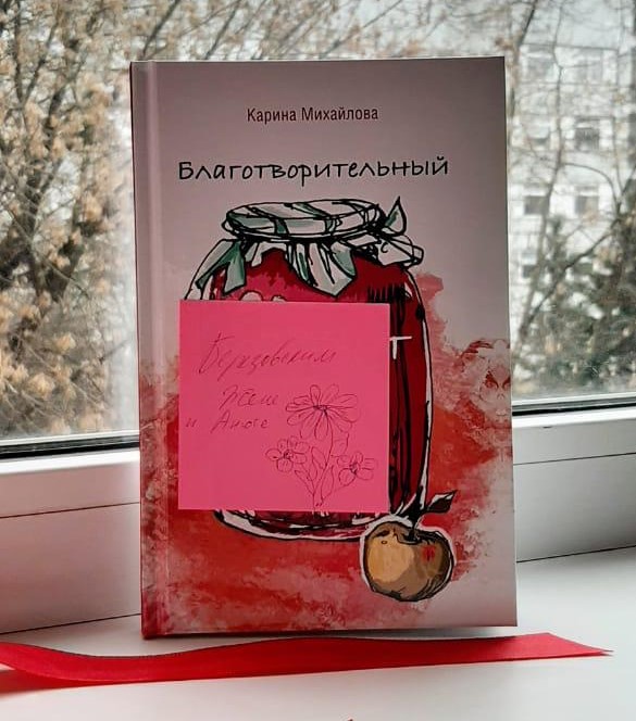 «В каждой строчке любовь». Интервью с директором фонда «Жизнь» и автором книги «Благотворительный компот» о писательском опыте, утратах и надежде