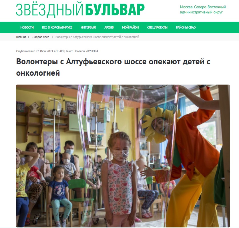 Волонтеры с Алтуфьевского шоссе опекают детей с онкологией
